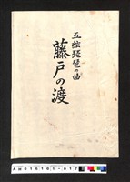藏品(〔陳廷祥先生收藏系列〕：大正八年七月筑前琵琶彈法譜入箱-五絃琵琶の曲藤戶の渡)的圖片
